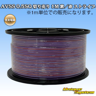画像1: 住友電装 AVSS 0.5SQ 切り売り 1M 紫/赤 ストライプ