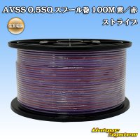 住友電装 AVSS 0.5SQ スプール巻 紫/赤 ストライプ
