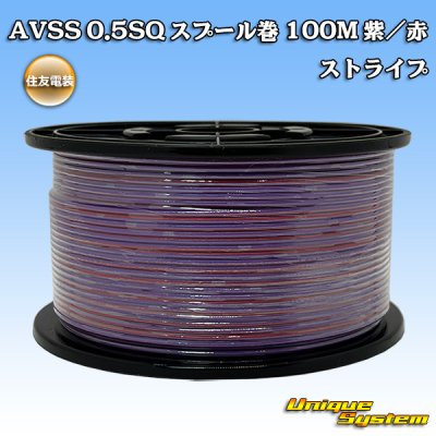 画像1: 住友電装 AVSS 0.5SQ スプール巻 紫/赤 ストライプ