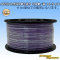 住友電装 AVSS 0.5SQ 切り売り 1M 紫/白 ストライプ