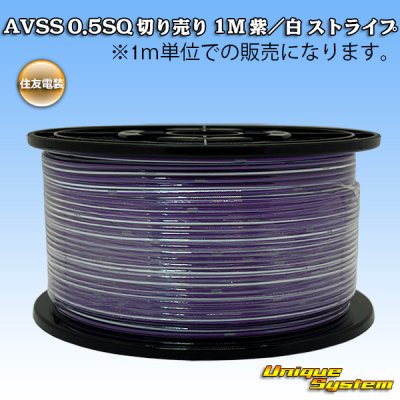 画像1: 住友電装 AVSS 0.5SQ 切り売り 1M 紫/白 ストライプ