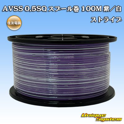 画像1: 住友電装 AVSS 0.5SQ スプール巻 紫/白 ストライプ