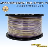 住友電装 AVSS 0.5SQ 切り売り 1M 紫/黄 ストライプ