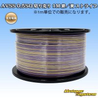 住友電装 AVSS 0.5SQ 切り売り 1M 紫/黄 ストライプ