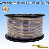 住友電装 AVSS 0.5SQ スプール巻 紫/黄 ストライプ