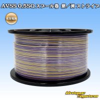住友電装 AVSS 0.5SQ スプール巻 紫/黄 ストライプ