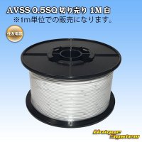 住友電装 AVSS 0.5SQ 切り売り 1M 白