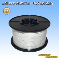 住友電装 AVSS 0.5SQ スプール巻 白