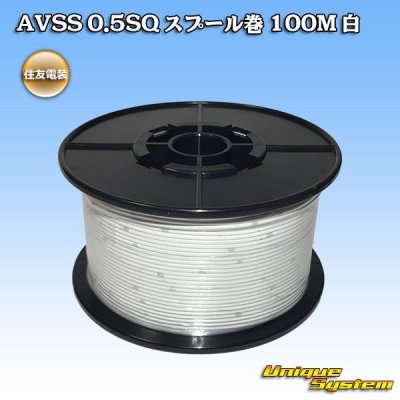 画像1: 住友電装 AVSS 0.5SQ スプール巻 白