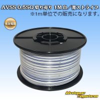 住友電装 AVSS 0.5SQ 切り売り 1M 白/青(ストライプ)