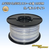 住友電装 AVSS 0.5SQ スプール巻 白/青 ストライプ