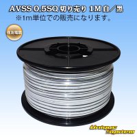 住友電装 AVSS 0.5SQ 切り売り 1M 白/黒 ストライプ