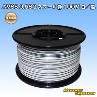 住友電装 AVSS 0.5SQ スプール巻 白/黒 ストライプ