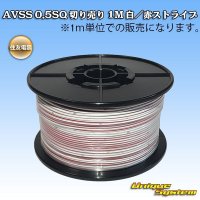 住友電装 AVSS 0.5SQ 切り売り 1M 白/赤(ストライプ)