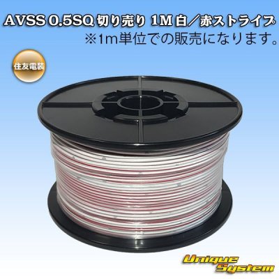 画像1: 住友電装 AVSS 0.5SQ 切り売り 1M 白/赤(ストライプ)