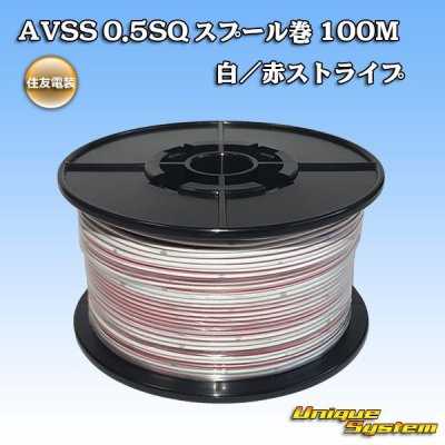 画像1: 住友電装 AVSS 0.5SQ スプール巻 白/赤 ストライプ