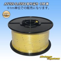 住友電装 AVSS 0.5SQ 切り売り 1M 黄