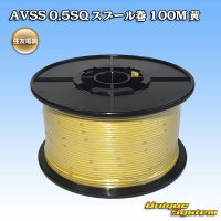 住友電装 AVSS 0.5SQ スプール巻 黄