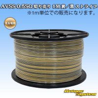 住友電装 AVSS 0.5SQ 切り売り 1M 黄/黒 ストライプ