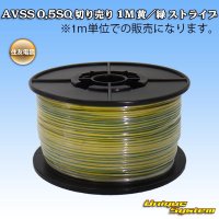 住友電装 AVSS 0.5SQ 切り売り 1M 黄/緑 ストライプ