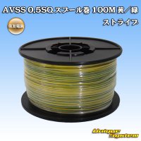 住友電装 AVSS 0.5SQ スプール巻 黄/緑 ストライプ