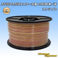 住友電装 AVSS 0.5SQ スプール巻 黄/赤 ストライプ