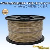 住友電装 AVSS 0.5SQ 切り売り 1M 黄/紫 ストライプ