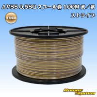 住友電装 AVSS 0.5SQ スプール巻 黄/紫 ストライプ