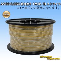 住友電装 AVSS 0.5SQ 切り売り 1M 黄/白 ストライプ