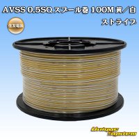 住友電装 AVSS 0.5SQ スプール巻 黄/白 ストライプ