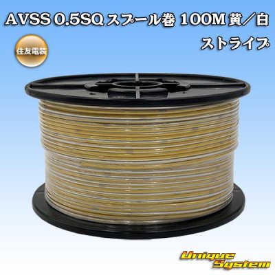 画像1: 住友電装 AVSS 0.5SQ スプール巻 黄/白 ストライプ