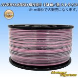 住友電装 AVSS 0.85SQ 切り売り 1M 桃/黒 ストライプ