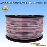 住友電装 AVSS 0.85SQ スプール巻 桃/黒 ストライプ