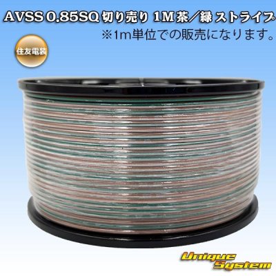 画像1: 住友電装 AVSS 0.85SQ 切り売り 1M 茶/緑 ストライプ