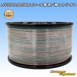 住友電装 AVSS 0.85SQ スプール巻 茶/緑 ストライプ