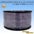 住友電装 AVSS 0.85SQ 切り売り 1M 紫/黒 ストライプ