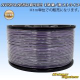 住友電装 AVSS 0.85SQ 切り売り 1M 紫/黒 ストライプ