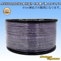 住友電装 AVSS 0.85SQ 切り売り 1M 紫/黒 ストライプ