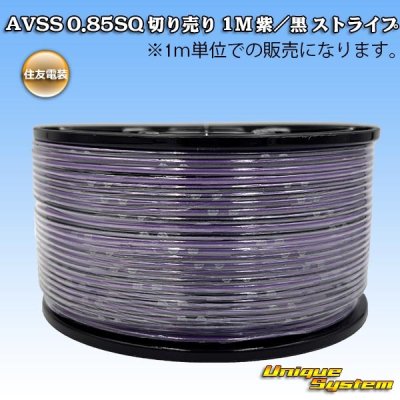 画像1: 住友電装 AVSS 0.85SQ 切り売り 1M 紫/黒 ストライプ