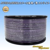 住友電装 AVSS 0.85SQ スプール巻 紫/黒 ストライプ