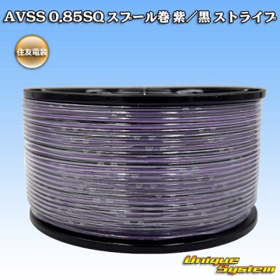 画像1: 住友電装 AVSS 0.85SQ スプール巻 紫/黒 ストライプ