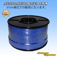 住友電装 AVSS 0.85SQ 切り売り 1M 青