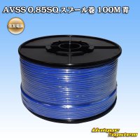 住友電装 AVSS 0.85SQ スプール巻 青