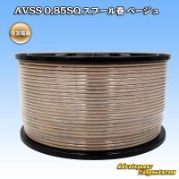 住友電装 AVSS 0.85SQ スプール巻 ベージュ