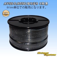 住友電装 AVSS 0.85SQ 切り売り 1M 黒