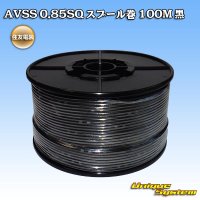 住友電装 AVSS 0.85SQ スプール巻 黒