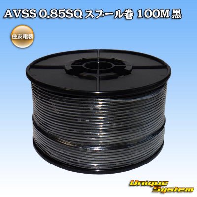 画像1: 住友電装 AVSS 0.85SQ スプール巻 黒