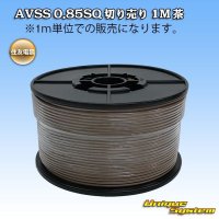 住友電装 AVSS 0.85SQ 切り売り 1M 茶