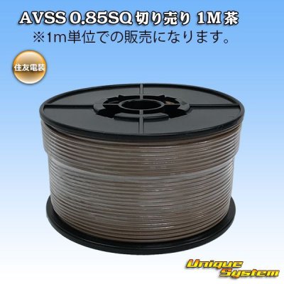 画像1: 住友電装 AVSS 0.85SQ 切り売り 1M 茶