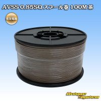 住友電装 AVSS 0.85SQ スプール巻 茶